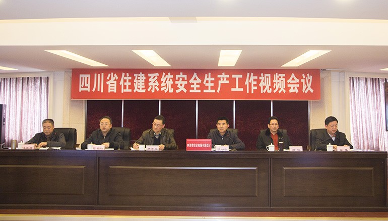 四川省住建系统安全生产工作视频会议在蓉召开